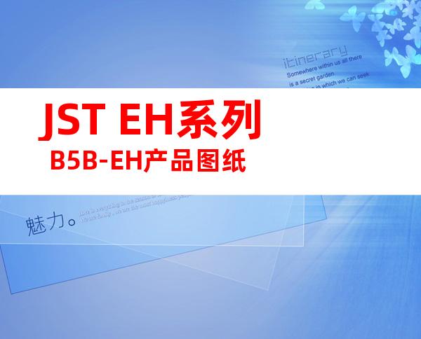 JST EH系列 B5B-EH产品图纸